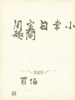 周家日常小说笔趣阁