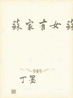 苏家有女 苏杳