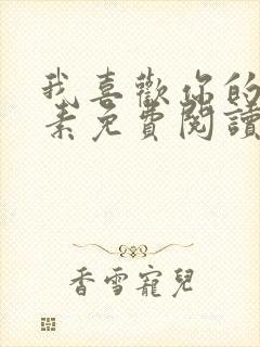 我喜欢你的信息素免费阅读