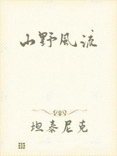 山野风流