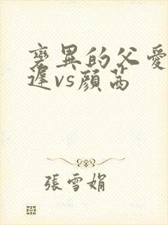 变异的父爱颜栖迟vs颜茜