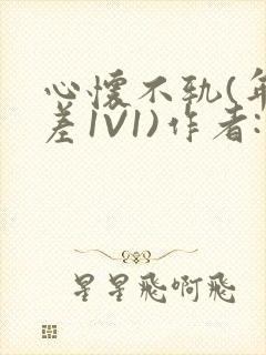 心怀不轨(年龄差1V1)作者:款冬