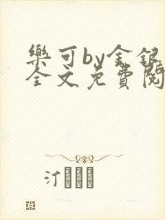 乐可by金银花全文免费阅读