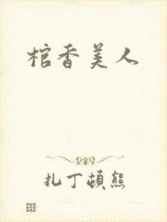 棺香美人