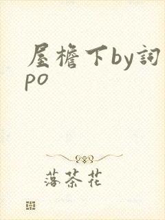 屋檐下by词枝po封面