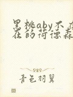 黑桃aby不存在的荷德森笔趣阁