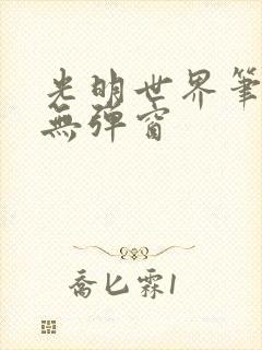 光明世界笔趣阁无弹窗封面