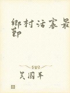 乡村活寡最新章节