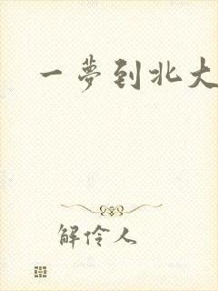 一梦到北大