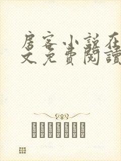 房客小说在线全文免费阅读笔趣阁无弹窗