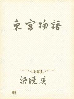 东宫物语