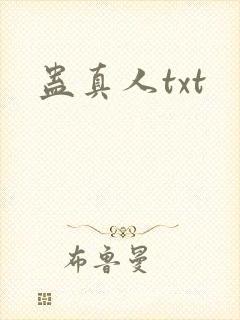 蛊真人txt