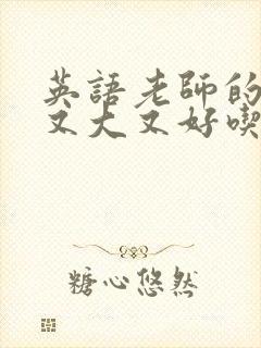 英语老师的兔子又大又好吃封面