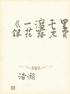 《一泻千里》金银花露免费阅读txt