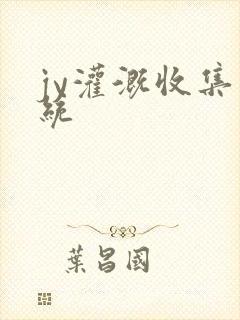 jy灌溉收集系统