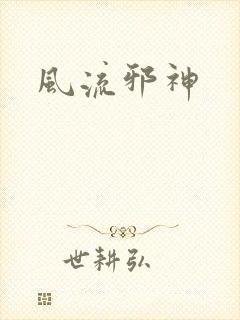 风流邪神