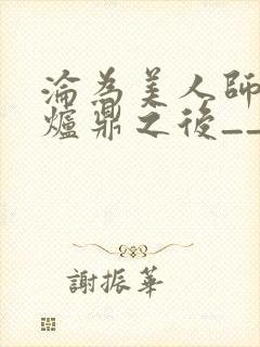 沦为美人师兄的炉鼎之后__