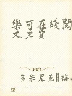 乐可在线阅读全文免费封面