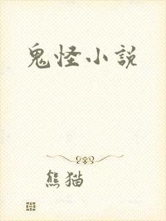 鬼怪小说