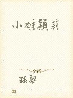 小雄颖莉封面