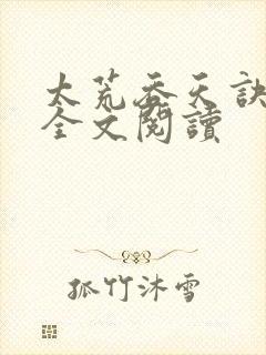 太荒吞天诀免费全文阅读封面