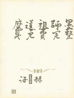 魔道祖师墨香铜臭免费完整版