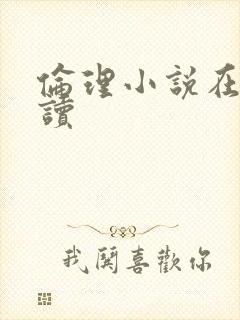 伦理小说在线阅读