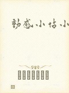 动感小站小蝶