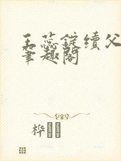 王蕊锭续父小说笔趣阁封面