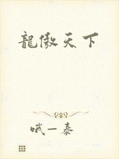 龙傲天下