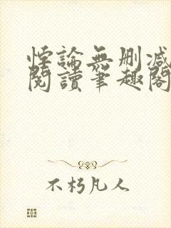 悖论无删减全文阅读笔趣阁