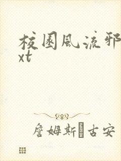 校园风流邪神txt封面