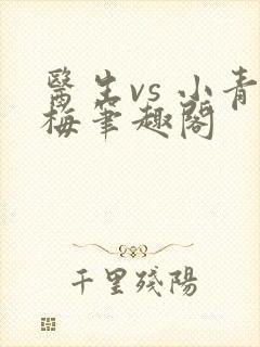 医生vs 小青梅笔趣阁封面