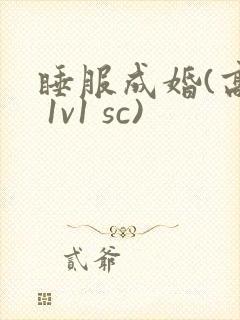 睡服成婚(高h 1v1 sc)