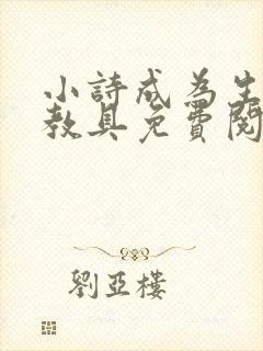 小诗成为生物课教具免费阅读封面