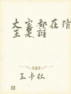 大家都在猜我金主是谁