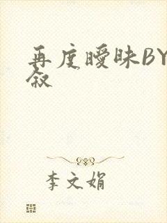 再度暧昧BY今叙