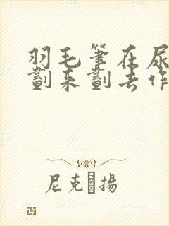 羽毛笔在尿孔里划来划去作文