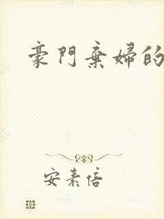 豪门弃妇的春天