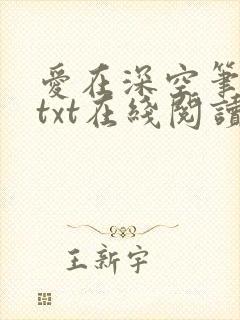 爱在深空笔趣阁txt在线阅读