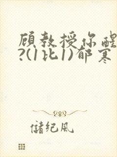 顾教授你醒了吗?(1比1)郁寒