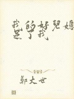 我的好儿媳妇满足了我