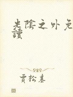 光阴之外免费阅读封面