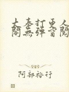 大奉打更人笔趣阁无弹窗阅读