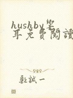 hushby响耳免费阅读笔趣阁
