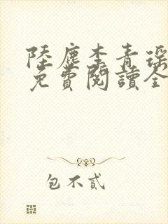 陆尘李青瑶小说免费阅读全文