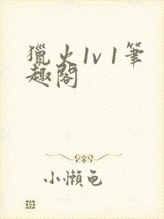 猎火1v 1笔趣阁封面