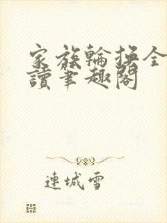 家族轮换全文阅读笔趣阁