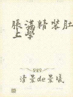 胀满精装肚子去上学