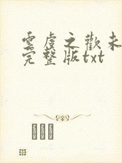 云虞之欢未删减完整版txt
